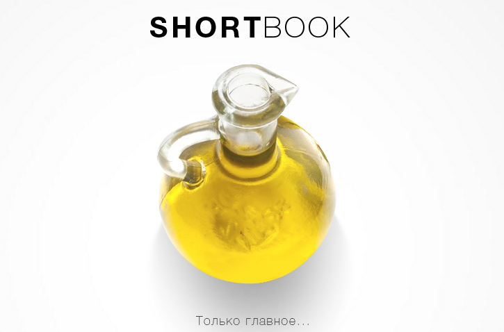 111 кратких изложений бизнес-книг с сервиса Shortb_0.png